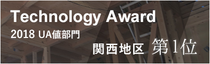 Technology Award2019｜Ua値_関西地区第一位